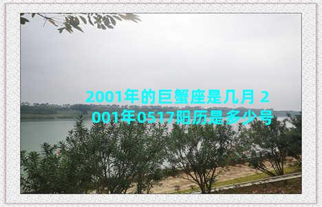 2001年的巨蟹座是几月 2001年0517阳历是多少号